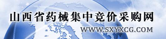 山西省藥械集中競價(jià)采購網(wǎng)